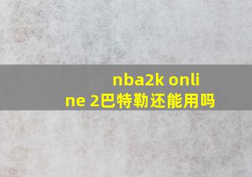 nba2k online 2巴特勒还能用吗